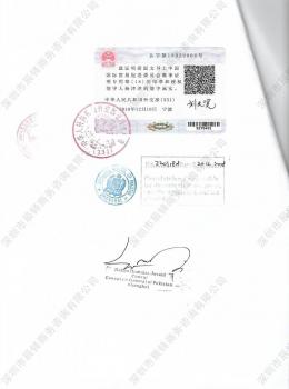 巴基斯坦使馆认证