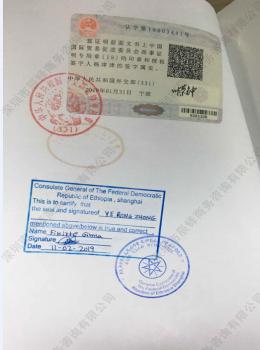 埃塞俄比亚使馆认证